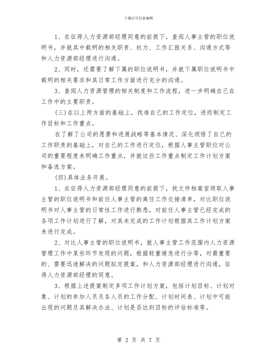 人事经理2024年度工作安排范文与人事经理2024年度工作计划汇编_第2页