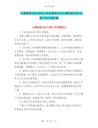 人事经理2024年度工作安排范文与人事经理2024年度工作计划汇编