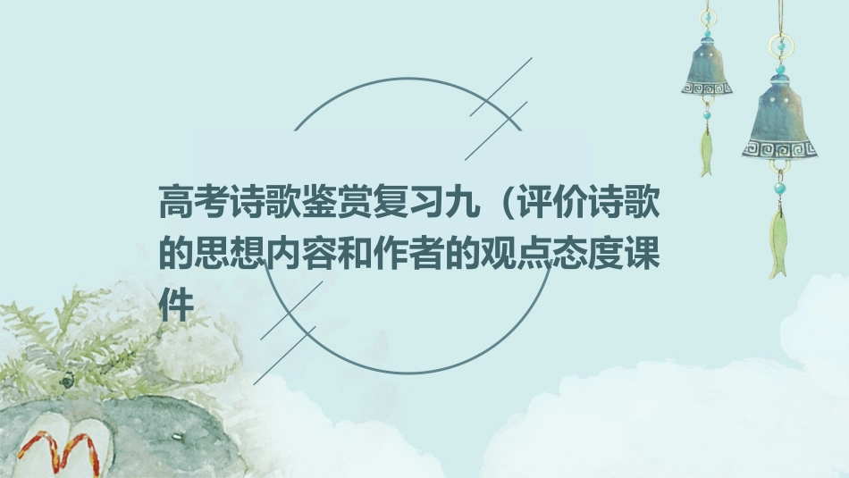 高考诗歌鉴赏复习九(评价诗歌的思想内容和作者的观点态度)课件_第1页