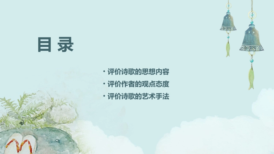 高考诗歌鉴赏复习九(评价诗歌的思想内容和作者的观点态度)课件_第2页