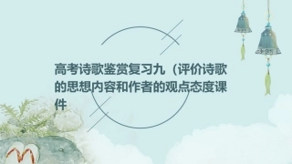 高考诗歌鉴赏复习九(评价诗歌的思想内容和作者的观点态度)课件