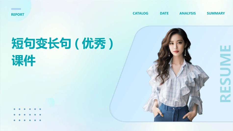 短句变长句(优秀)课件_第1页