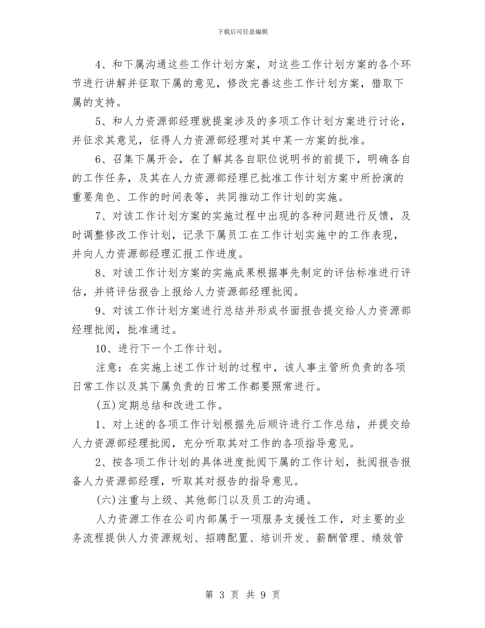 人事经理2024年度工作安排范文与人事经理一周工作计划汇编_第3页
