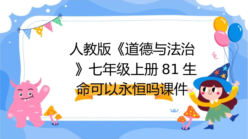 人教版《道德与法治》七年级上册81生命可以永恒吗课件1_第1页