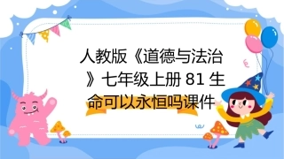 人教版《道德与法治》七年级上册81生命可以永恒吗课件1