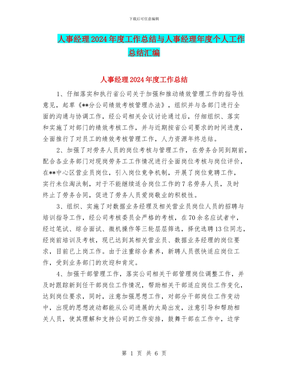 人事经理2024年度工作总结与人事经理年度个人工作总结汇编_第1页