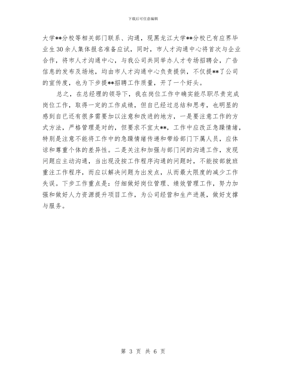 人事经理2024年度工作总结与人事经理年度个人工作总结汇编_第3页