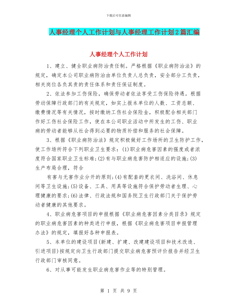 人事经理个人工作计划与人事经理工作计划2篇汇编_第1页