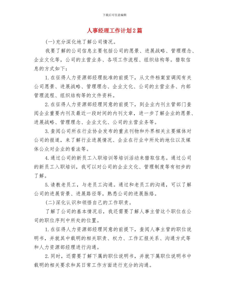 人事经理个人工作计划与人事经理工作计划2篇汇编_第3页