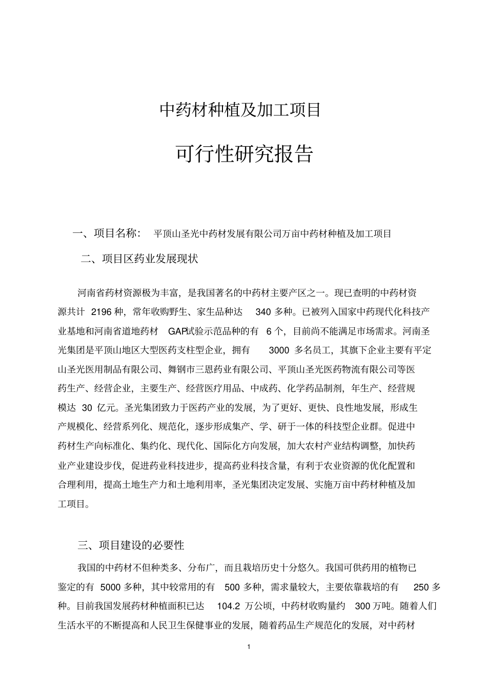 中药材种植及加工项目可行性研究报告解读_第2页