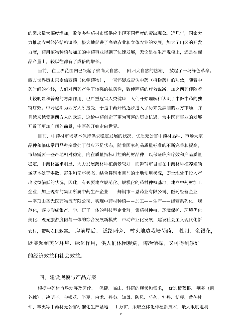 中药材种植及加工项目可行性研究报告解读_第3页