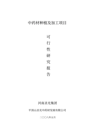 中药材种植及加工项目可行性研究报告解读