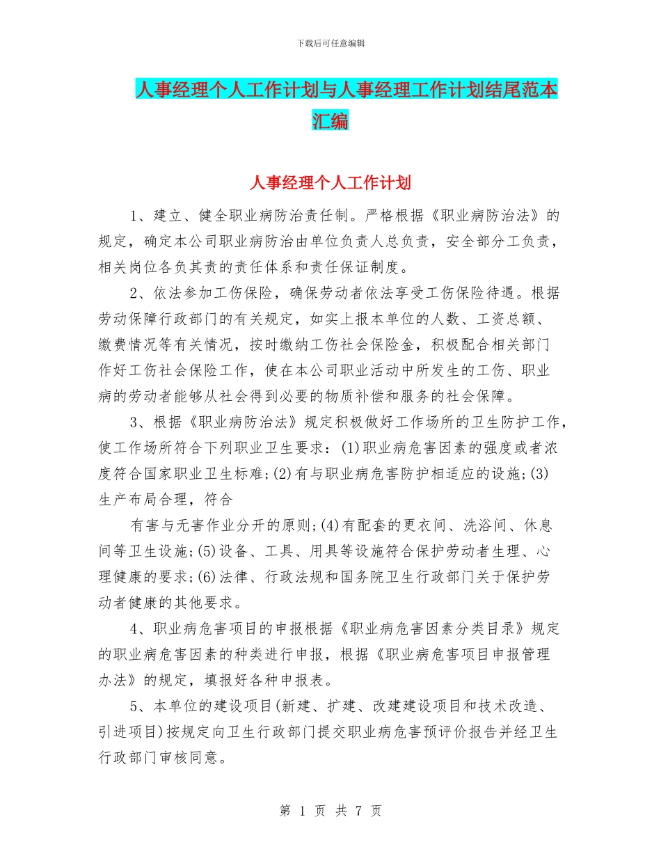 人事经理个人工作计划与人事经理工作计划结尾范本汇编_第1页