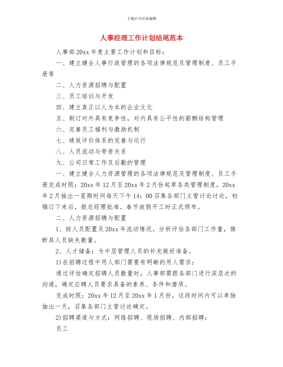 人事经理个人工作计划与人事经理工作计划结尾范本汇编_第3页