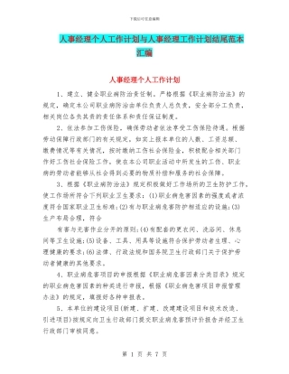 人事经理个人工作计划与人事经理工作计划结尾范本汇编
