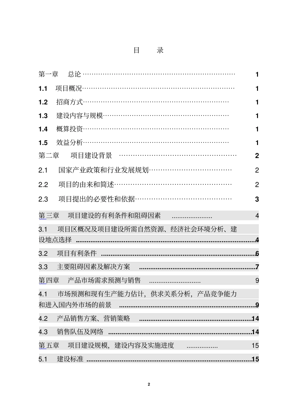 中药材种植基地项目可行性研究报告_第2页