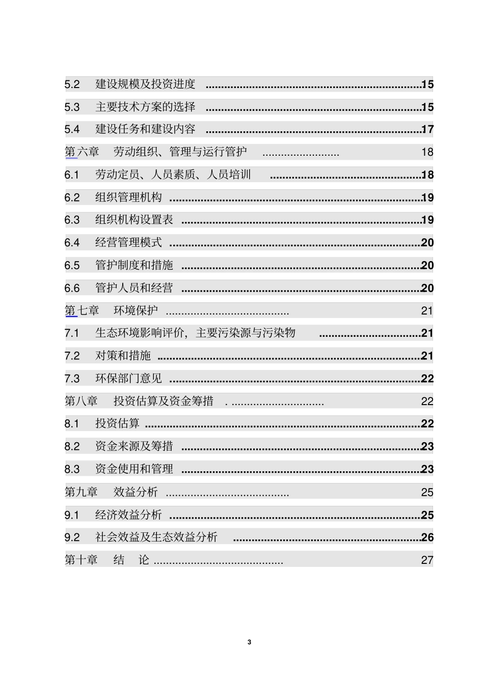 中药材种植基地项目可行性研究报告_第3页