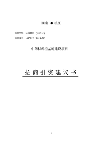 中药材种植基地项目可行性研究报告