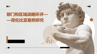 部门和区域战略环评——哥伦比亚案例研究TheWorl课件