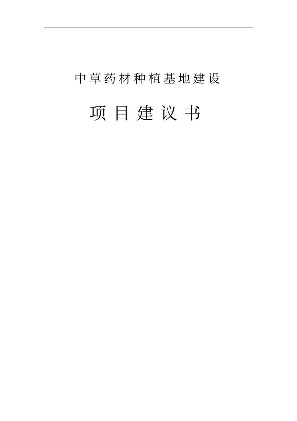 中药材种植基地建设项目可行性建议书_第1页