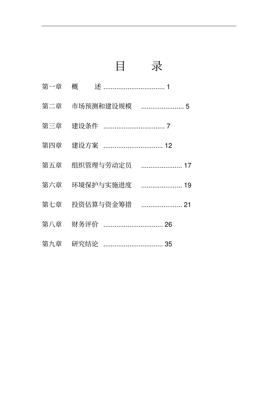 中药材种植基地建设项目可行性建议书_第2页