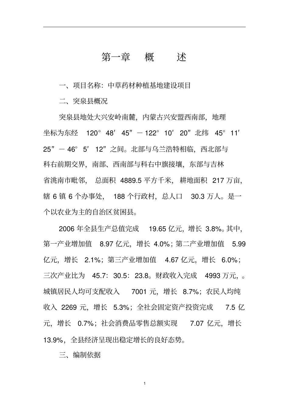 中药材种植基地建设项目可行性建议书_第3页