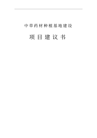 中药材种植基地建设项目可行性建议书
