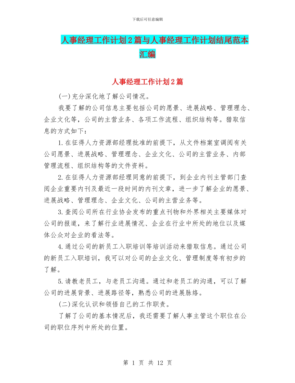 人事经理工作计划2篇与人事经理工作计划结尾范本汇编_第1页