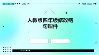 人教版四年级修改病句课件