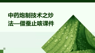 中药炮制技术之炒法—僵蚕止咳课件 (2)