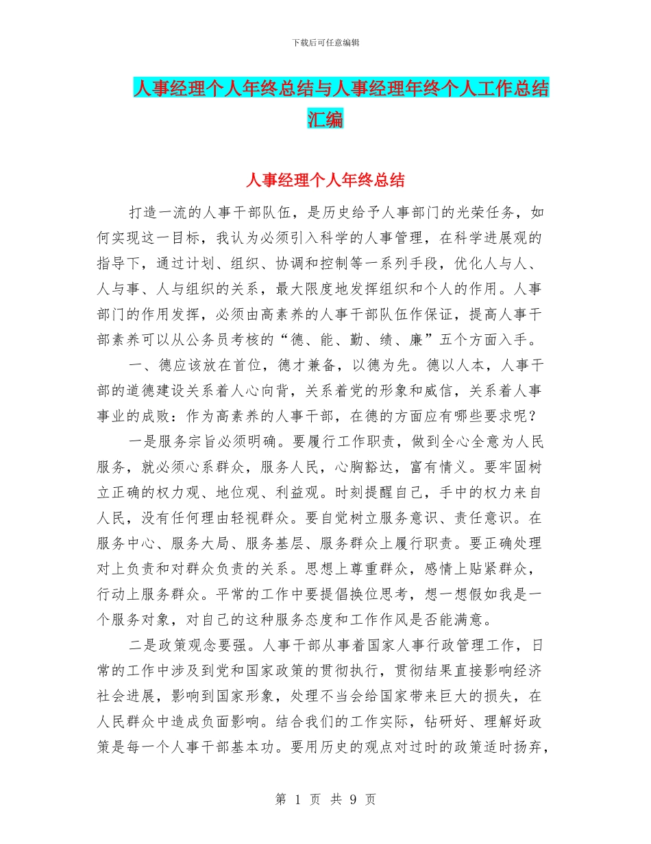人事经理个人年终总结与人事经理年终个人工作总结汇编_第1页