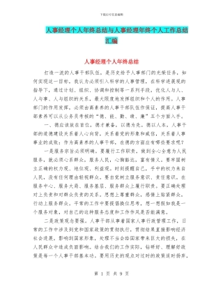 人事经理个人年终总结与人事经理年终个人工作总结汇编