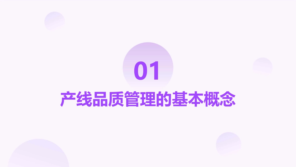 产线品质管理概述课件_第3页