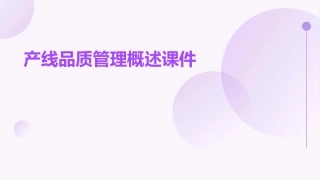 产线品质管理概述课件