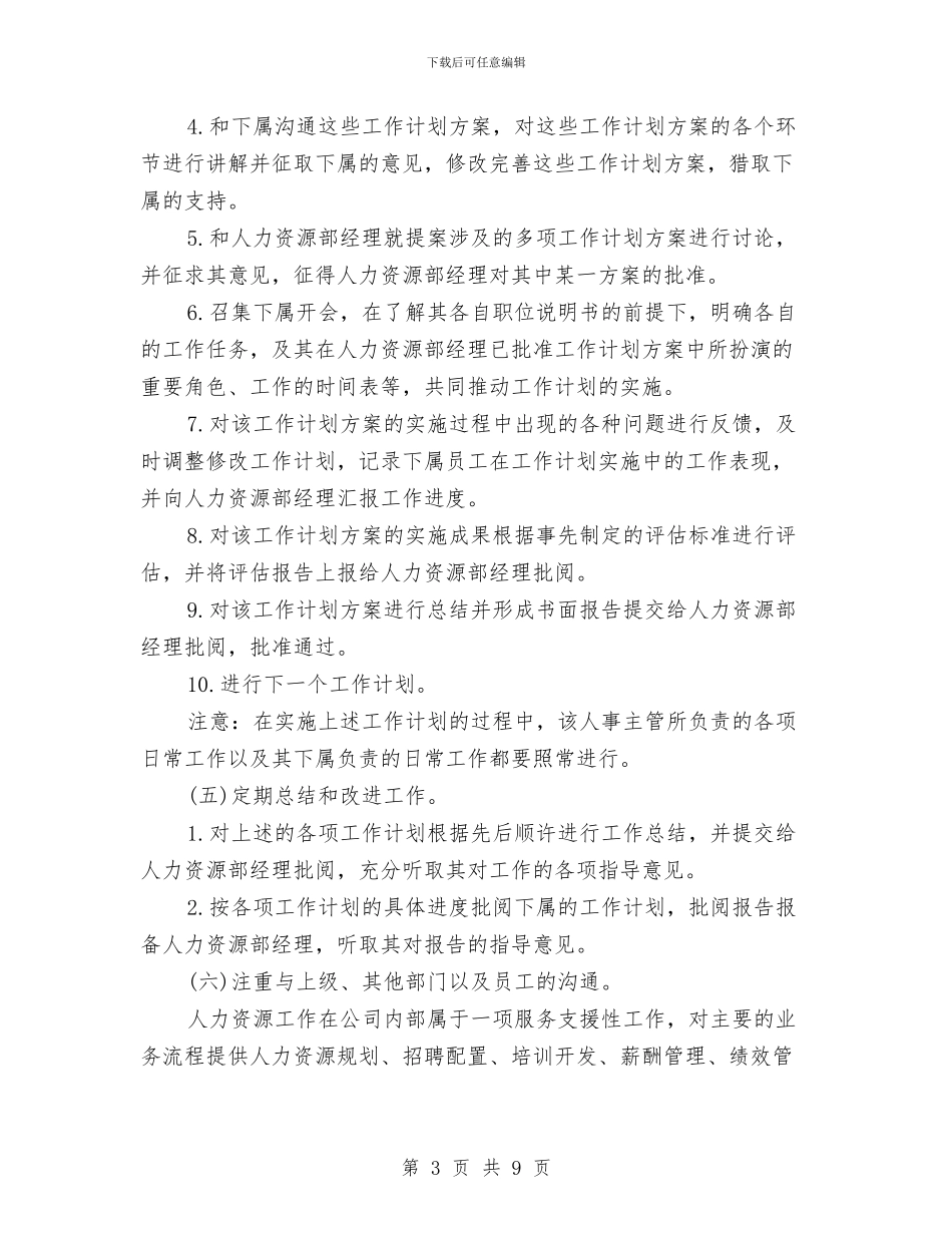 人事经理个人工作计划范文与人事经理工作计划结尾范本汇编_第3页