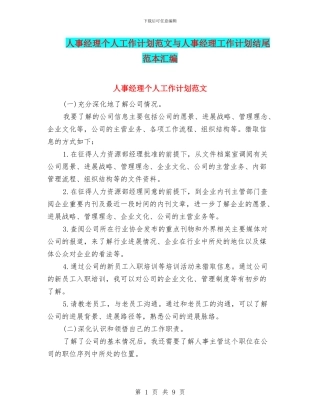 人事经理个人工作计划范文与人事经理工作计划结尾范本汇编