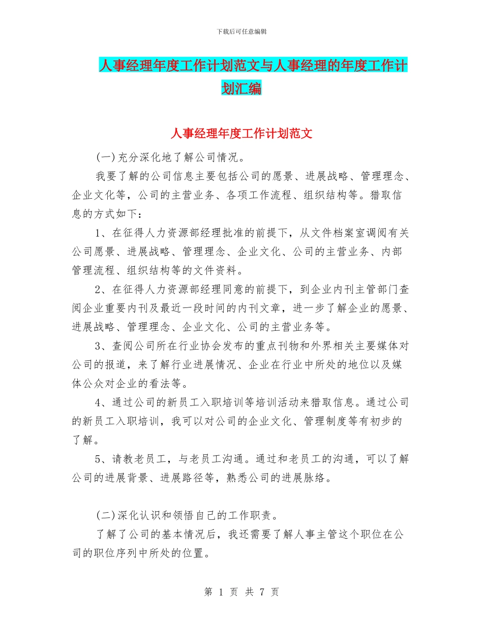 人事经理年度工作计划范文与人事经理的年度工作计划汇编_第1页