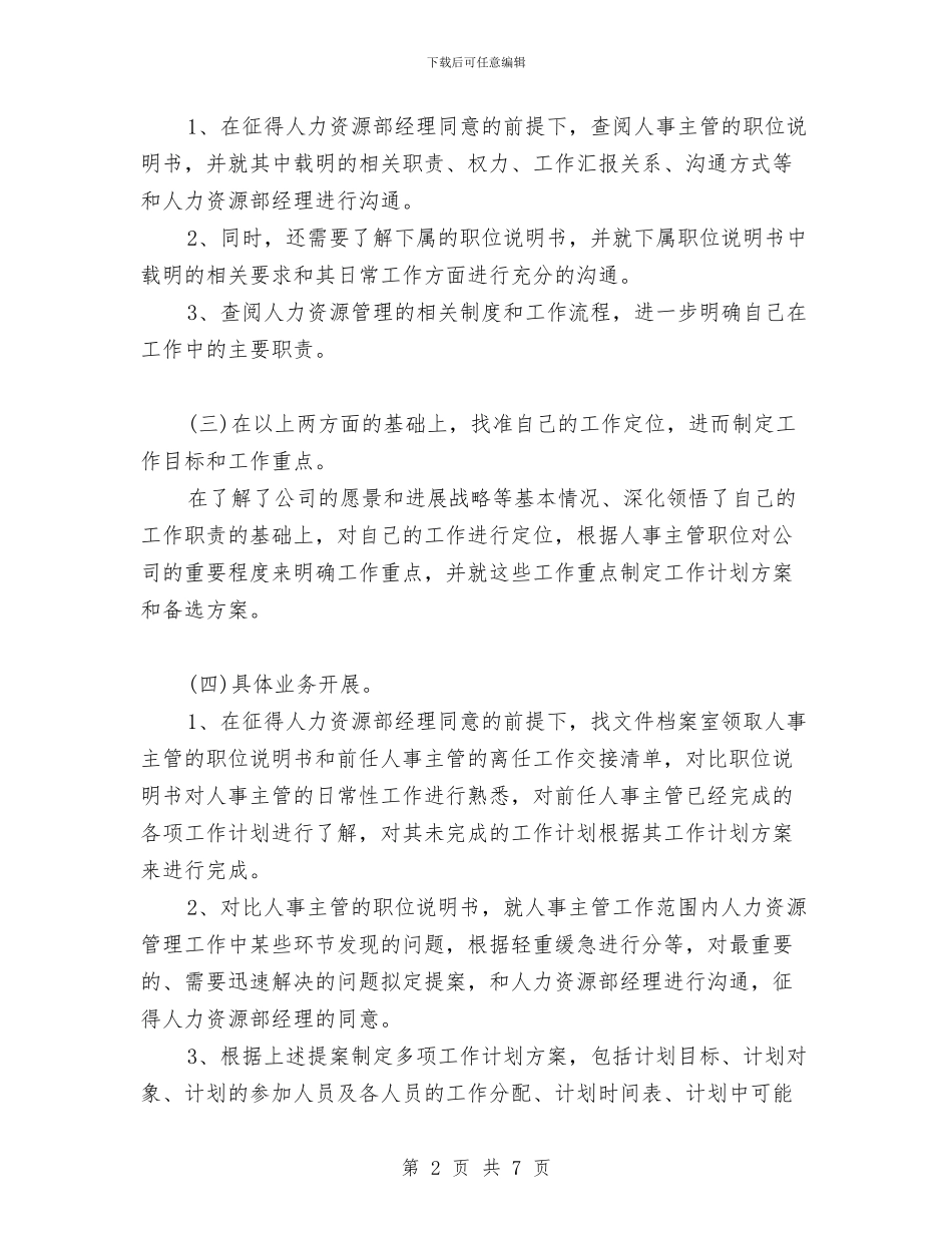 人事经理年度工作计划范文与人事经理的年度工作计划汇编_第2页