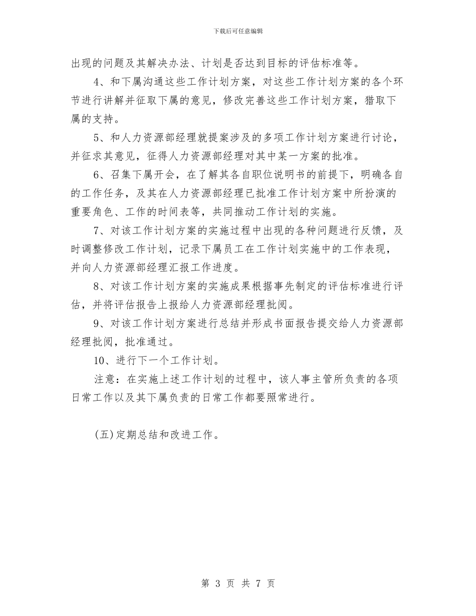 人事经理年度工作计划范文与人事经理的年度工作计划汇编_第3页