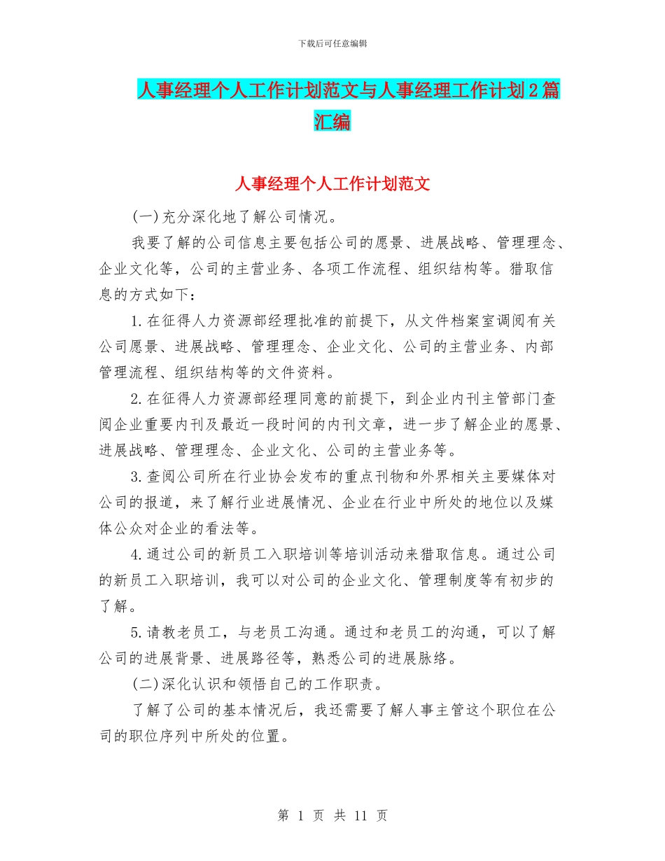人事经理个人工作计划范文与人事经理工作计划2篇汇编_第1页