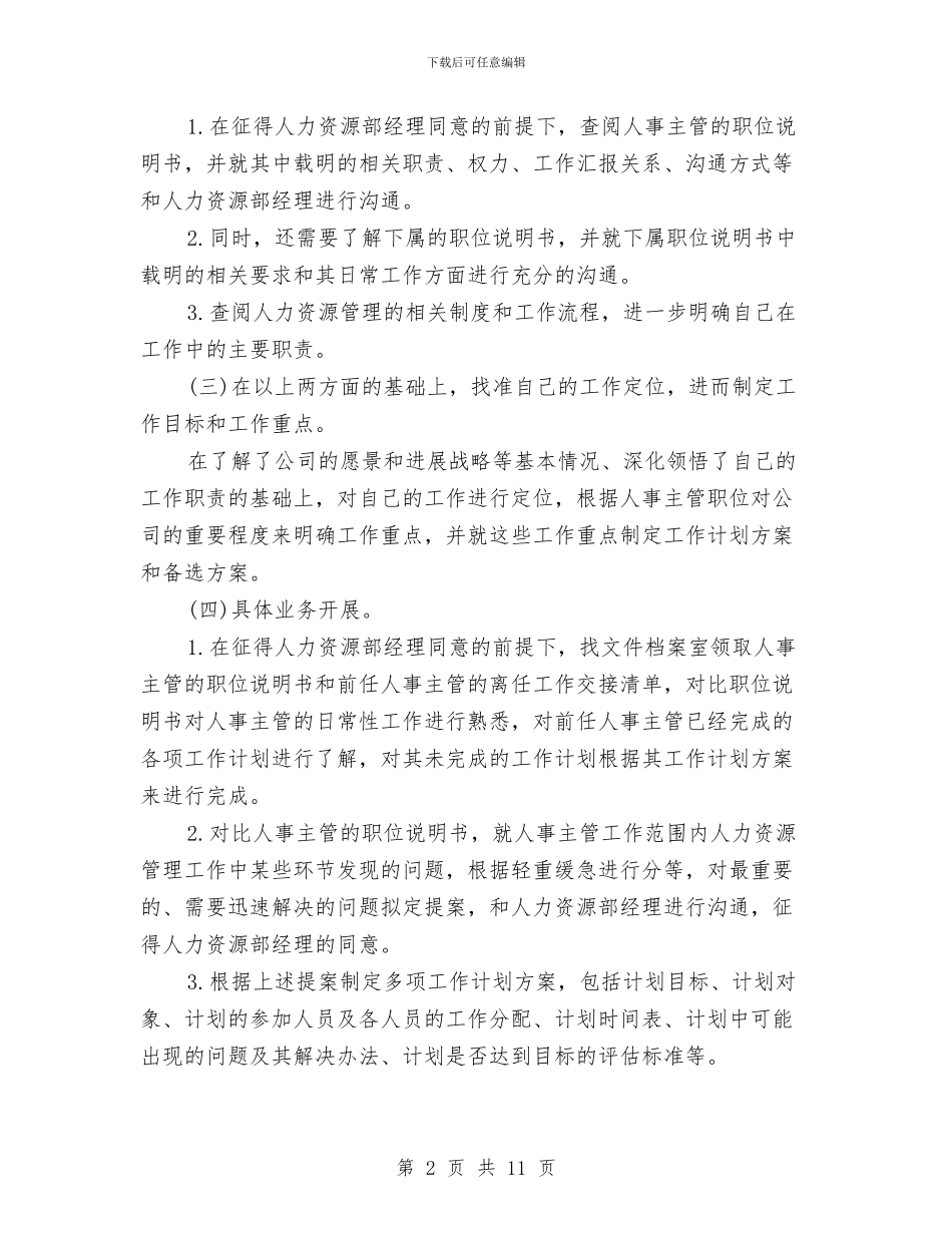 人事经理个人工作计划范文与人事经理工作计划2篇汇编_第2页