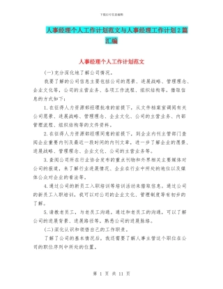 人事经理个人工作计划范文与人事经理工作计划2篇汇编