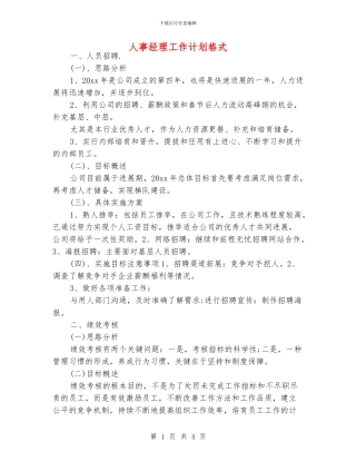 人事经理工作计划格式