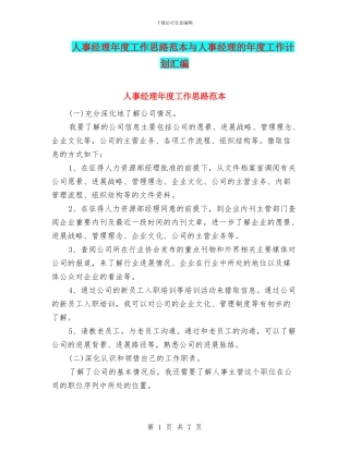 人事经理年度工作思路范本与人事经理的年度工作计划汇编