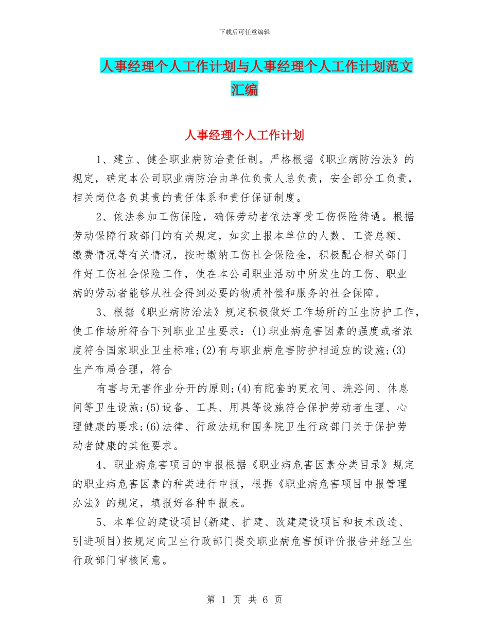 人事经理个人工作计划与人事经理个人工作计划范文汇编_第1页