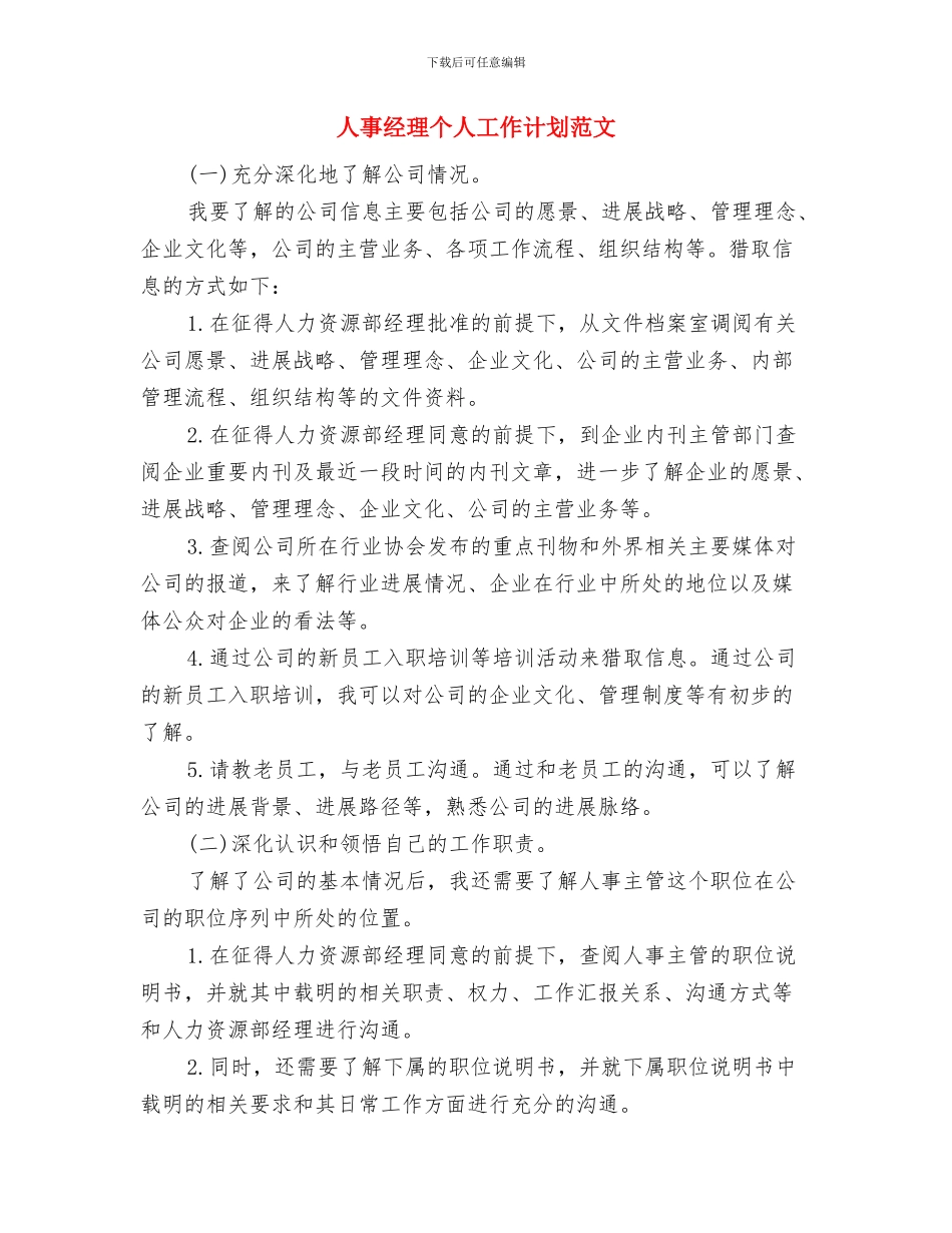 人事经理个人工作计划与人事经理个人工作计划范文汇编_第3页