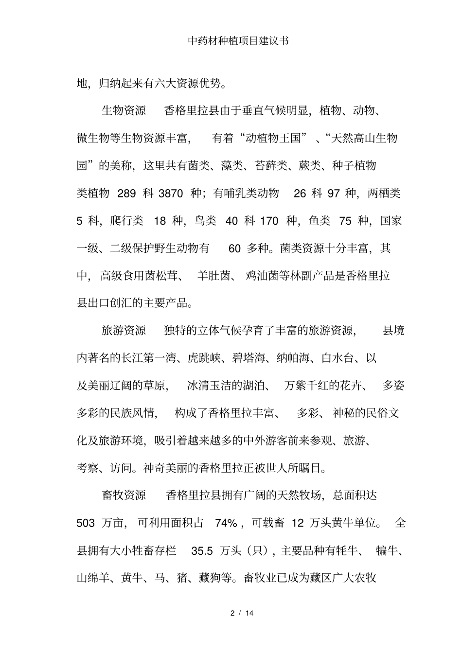 中药材种植项目建议书_第2页