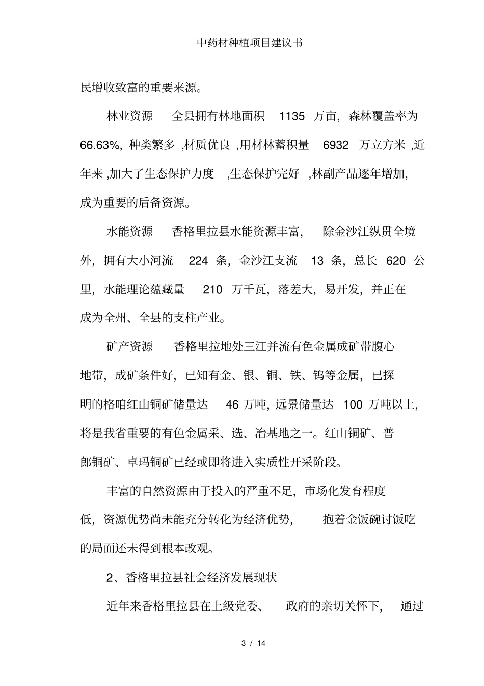 中药材种植项目建议书_第3页