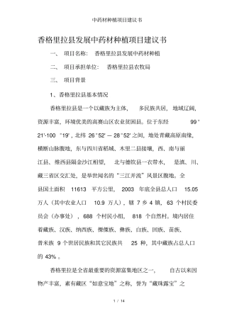 中药材种植项目建议书