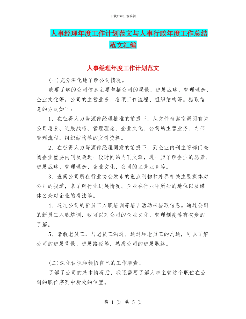 人事经理年度工作计划范文与人事行政年度工作总结范文汇编_第1页